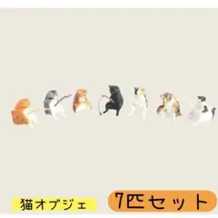 猫7匹セット　ネコ釣り トイカプセル釣り置物可愛い 猫 ねこ アクアリウム