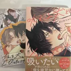 吠える犬とくびったけ　アニメイトセット