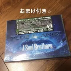 おまけ付き！三代目JSoulBrothers BLUE PLANET