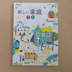新しい家庭 5・6年 東京書籍