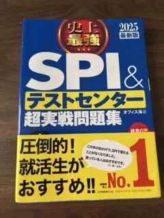 SPI & テストセンター 超実戦問題集 2025