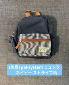 [美品] pal-system リュック ネイビー ストライプ柄