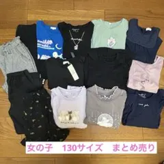 女の子　130サイズ　15点まとめ売り
