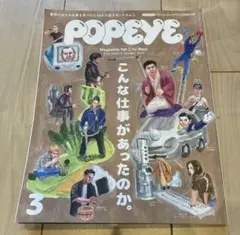 POPEYE 3月号・10月号 セット