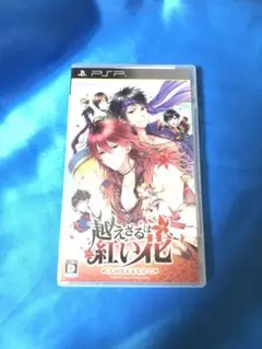 PSP 越えざるは紅い花　大河は未来を紡ぐ
