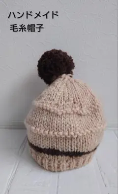 ハンドメイド キッズ ニット帽 ポンポン付き ベージュ