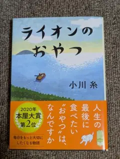 ライオンのおやつ 小川糸 ポプラ文庫