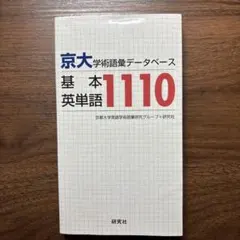 京大・学術語彙データベース 基本英単語1110 - メルカリ