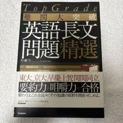 難関大突破 英語長文問題精選