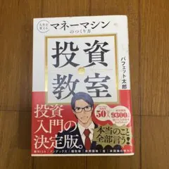 投資の教室 : 人生を変えるマネーマシンのつくり方