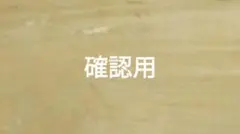 確認用
