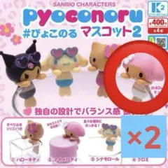 サンリオ ぴょこのるマスコット2 【マイメロ×2個セット】