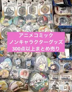 アニメグッズ 女性向け 男性向け まとめ売り セット 大量 300点以上のサムネイル