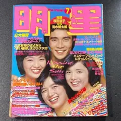 週刊小説 昭和50年 7月25日号 表紙 三木聖子 実業之日本社 週刊小説 昭和50年 7月25日号 表紙 三木聖子 実業之日本社 - メルカリ