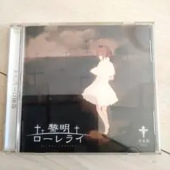 黎明ローレライ CD 少女病