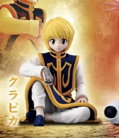 HUNTER × HUNTER すわらせ隊りある2 クラピカ