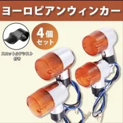 オレンジ 4個 ヨーロピアンウィンカー バイク ミニ 汎用 GS 12Vのサムネイル