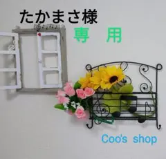 たかまさ様専用