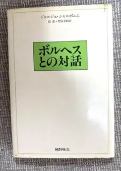 ボルヘスとの対話 ジョルジュ・シャルボニエ