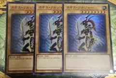 遊戯王　カオス・ソルジャー スーパー 3枚　オリジナルアート