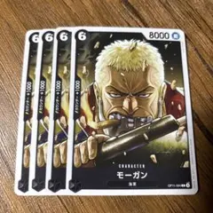 ワンピース カードゲーム モーガン 4枚セット