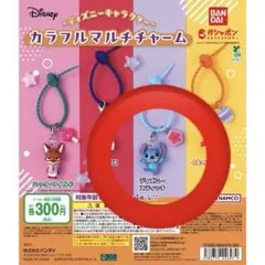 ディズニーキャラクター カラフルマルチチャーム ディズニースティッチ