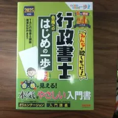 2025年度版 みんなが欲しかった!行政書士 合格へのはじめの一歩のサムネイル