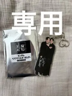 原因は自分にある。 ランダムペアアクリルキーホルダー 長野凌大 杢代和人