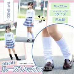 【新品未使用】日本製 ルーズソックス 16~22cm 丈40cm