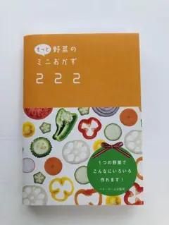 【新品未使用】野菜のミニおかず 222