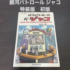 銀河パトロール ジャコ 特装版 (コミックス) - 鳥山 明 - メルカリ