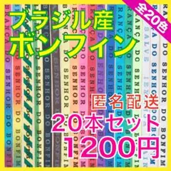 ブラジル・バイーア　ボンフィン(ミサンガ) 20本セット