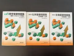 2022 数学重要問題集/化学重要問題集/生物重要問題集　解答冊子付き