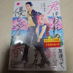 君はおれの優しくない春(1)　未開封　特典付き