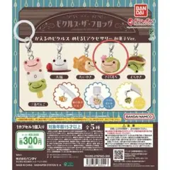 ピクルス・ザ・ブロックめじるしアクセサリー和菓子かえるのピクルスがちゃ