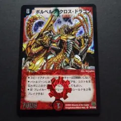 デュエマ ボルベルグクロスドラゴン 初期 PSA10 - メルカリ