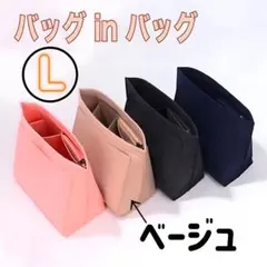 バッグインバッグ　ロンシャン　収納　インナーバッグ　片付け整頓ポーチ　ベージュＬ