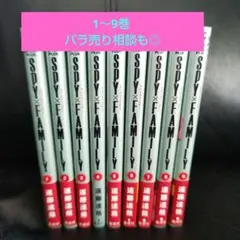 スパイファミリー  1～9巻