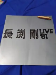 長渕剛 LIVE '81パンフレット - メルカリ