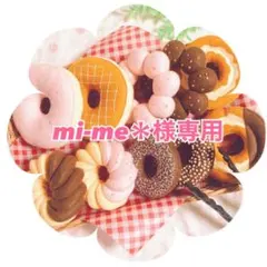 mi-me＊様専用ページ