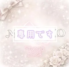 carrie様 リクエスト 2点 まとめ商品