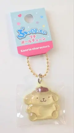 ぷっくりったい プチボールチェーン ポムポムプリン サンリオ