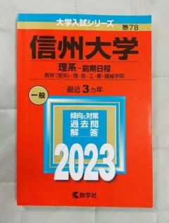 赤本 信州大学 理系 前期日程 2021年版 大学入試シリーズ - メルカリ