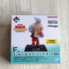 ワンピース 一番くじ F賞 ミニフィギュア 「ルフィ70歳（ある方向の未来)」