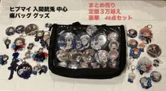 【計46点】ヒプマイ 入間銃兎 中心 MTC 痛バッグ グッズまとめ売り