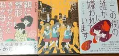 グラハム子 漫画 3冊セット 親に整形させられた 私が母になる 他