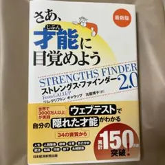 さあ、才能(じぶん)に目覚めよう : ストレングス・ファインダー2.0