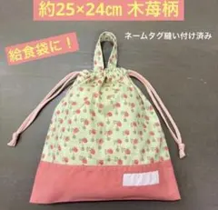 巾着961番　約25×24㎝　持ち手付き　給食袋に！★木苺　ネームタグ縫い付け済のサムネイル