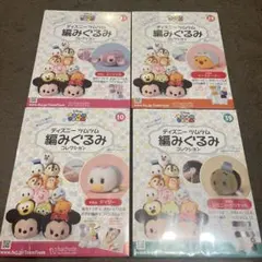 ディズニー ツムツム 編みぐるみ 4冊セット