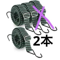 ゴムロープ フック付き 2本セット 自転車荷台 ゴムバンド　アウトドア